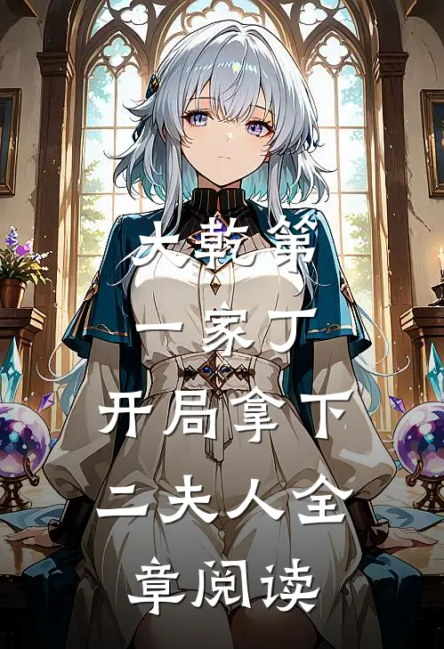 大乾第一家丁,开局拿下二夫人全章阅读