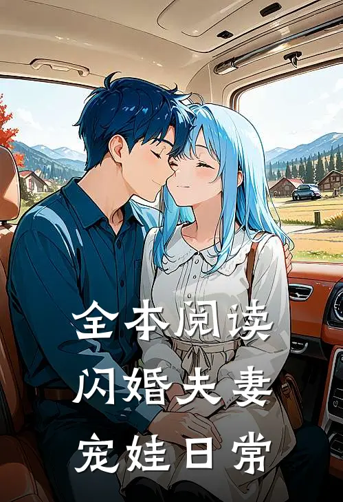 全本阅读闪婚夫妻宠娃日常