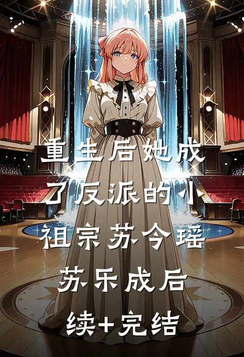 重生后她成了反派的小祖宗苏今瑶苏乐成后续+完结