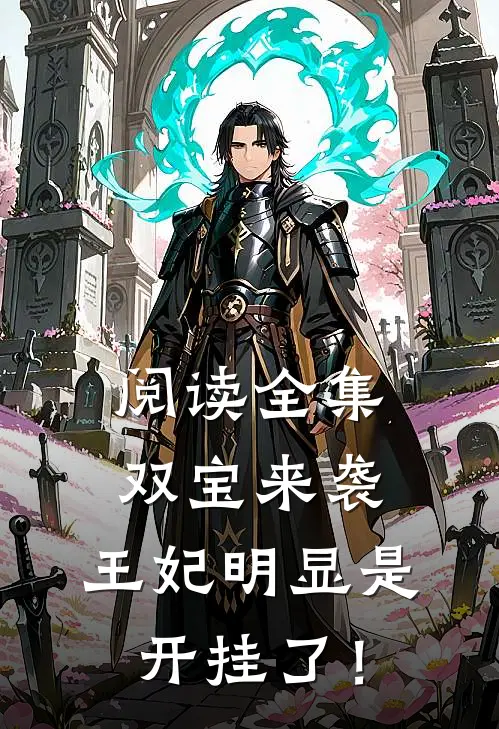 阅读全集双宝来袭：王妃明显是开挂了！