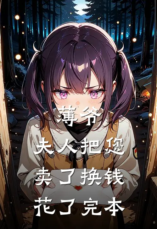 薄爷，夫人把您卖了换钱花了完本