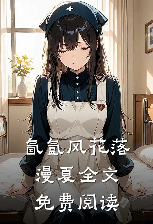 氤氲风花落漫夏全文免费阅读