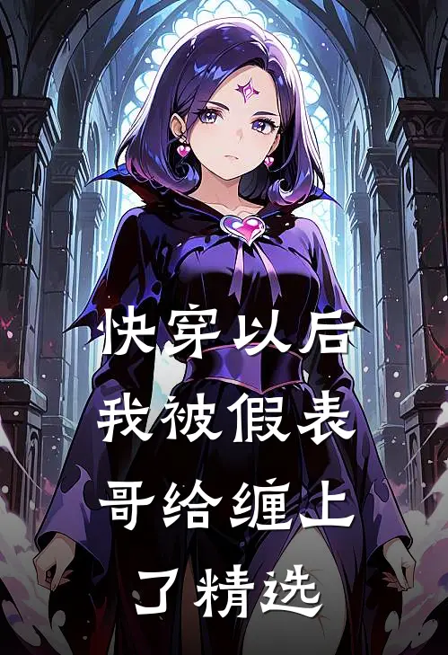 快穿以后，我被假表哥给缠上了精选
