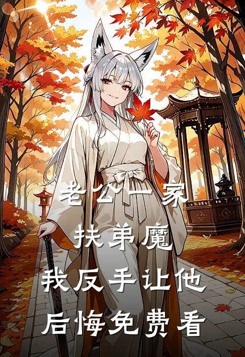 老公一家扶弟魔，我反手让他后悔免费看