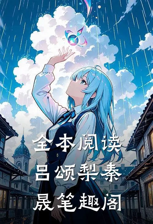全本阅读吕颂梨秦晟 笔趣阁
