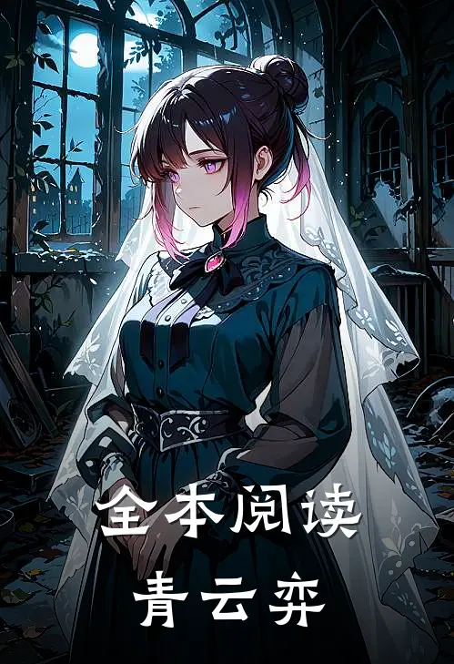 全本阅读青云弈
