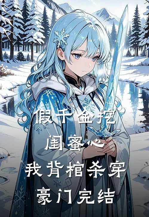 假千金挖闺蜜心，我背棺杀穿豪门完结