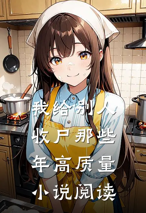我给别人收尸那些年高质量小说阅读