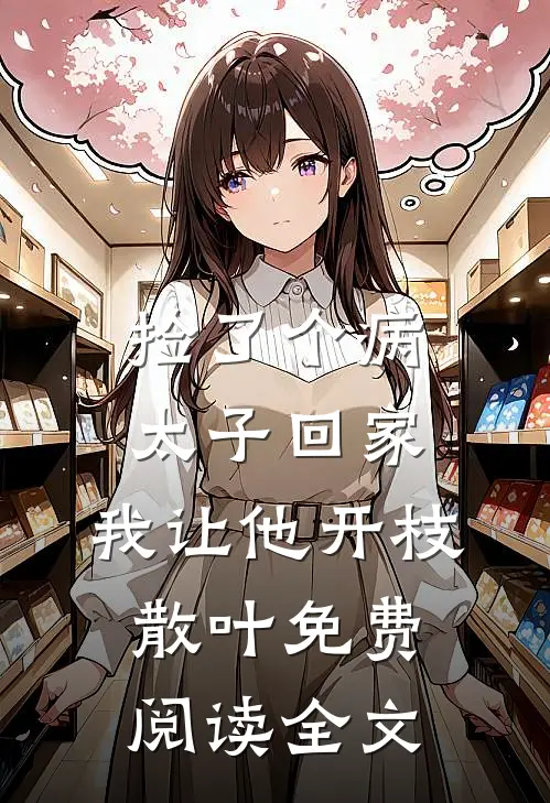捡了个病太子回家，我让他开枝散叶免费阅读全文