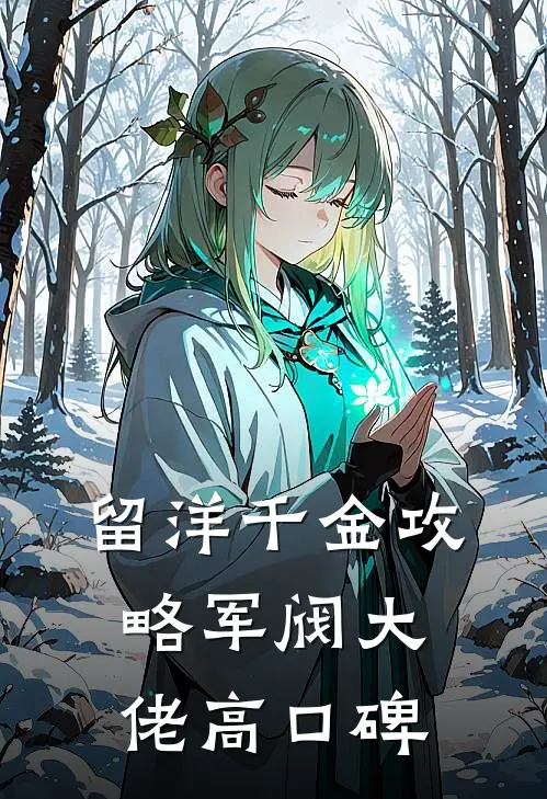 留洋千金攻略军阀大佬高口碑