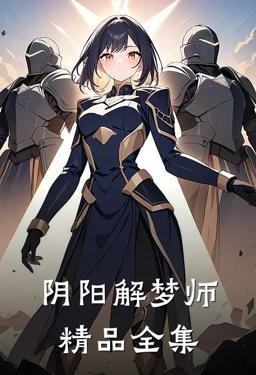 阴阳解梦师精品全集