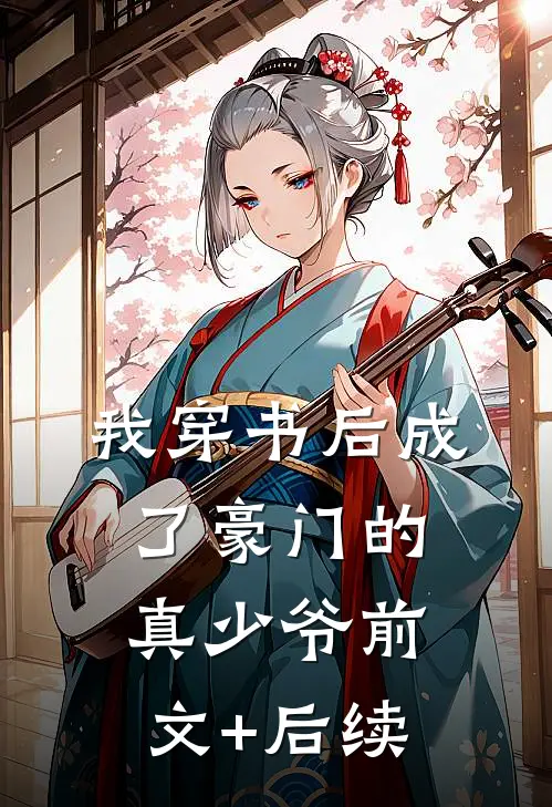 我穿书后成了豪门的真少爷前文+后续