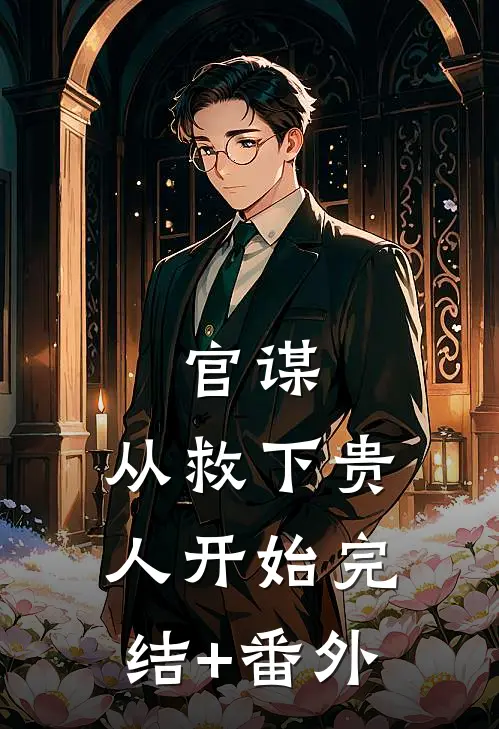 官谋：从救下贵人开始完结+番外