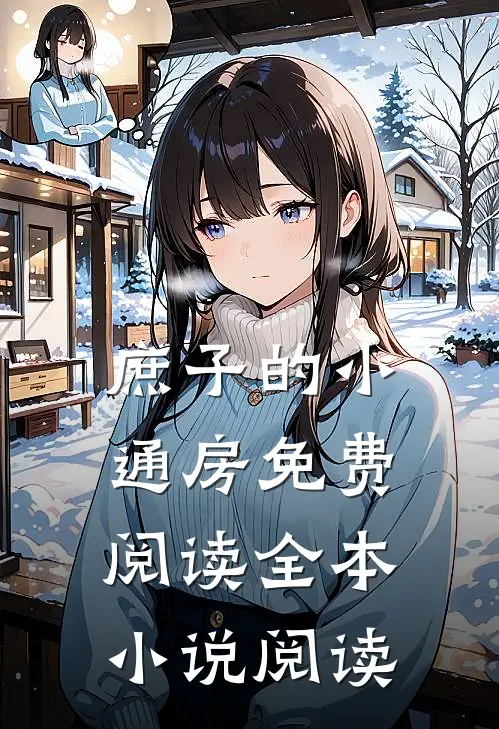 庶子的小通房免费阅读全本小说阅读