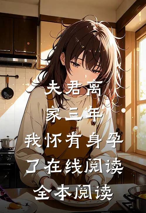 夫君离家三年，我怀有身孕了在线阅读全本阅读