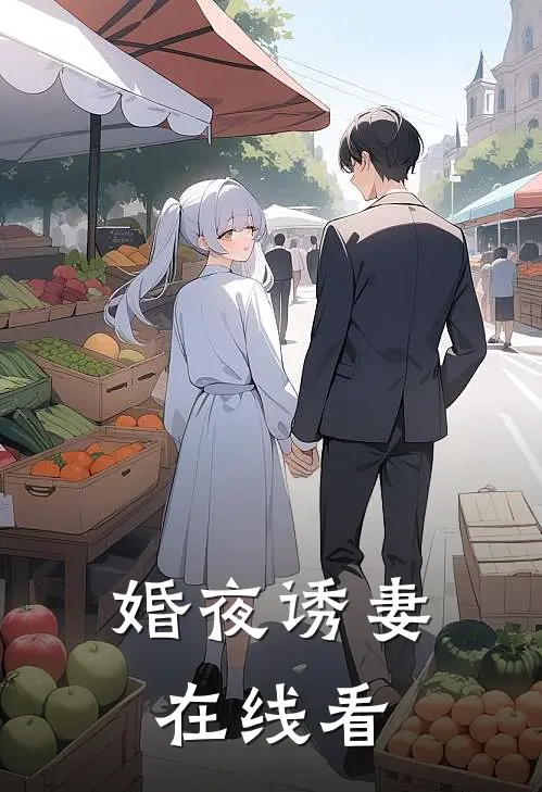 婚夜诱妻在线看