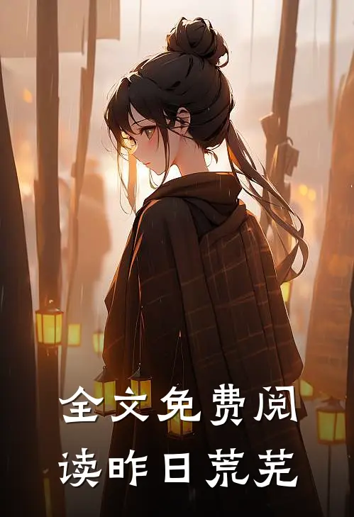 全文免费阅读昨日荒芜