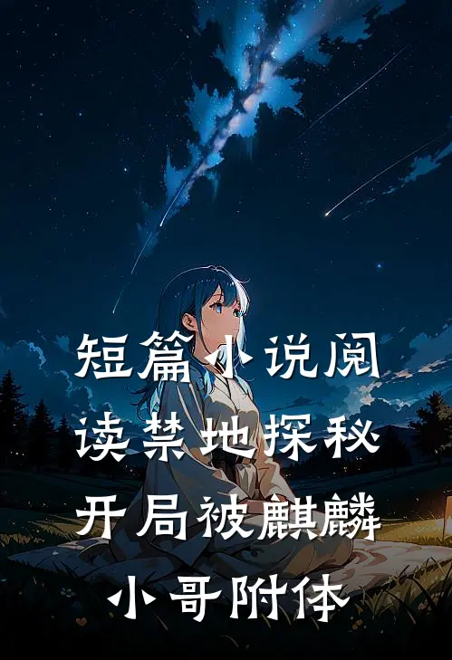 短篇小说阅读禁地探秘：开局被麒麟小哥附体