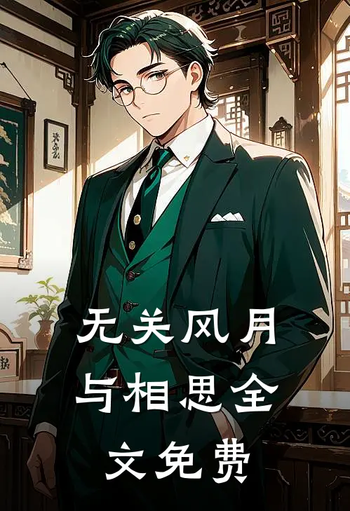 无关风月与相思全文免费