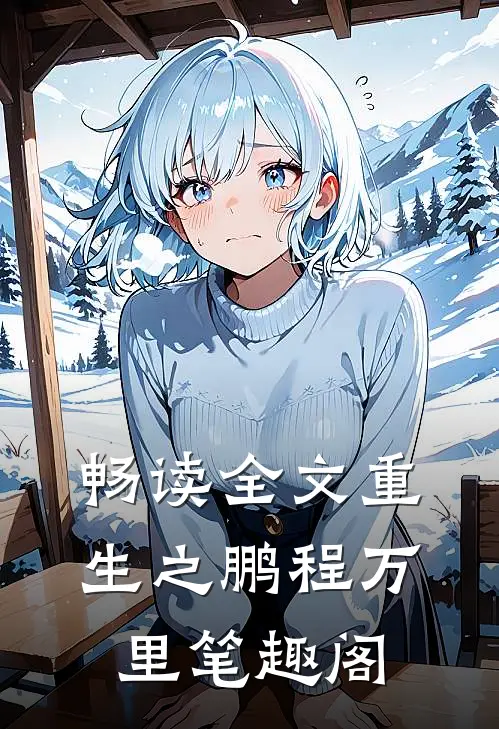 畅读全文重生之鹏程万里笔趣阁