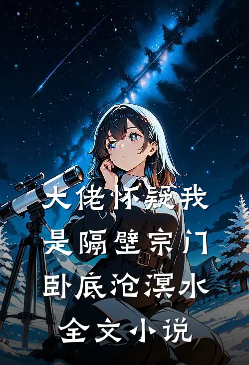 大佬怀疑我是隔壁宗门卧底 沧溟水全文小说