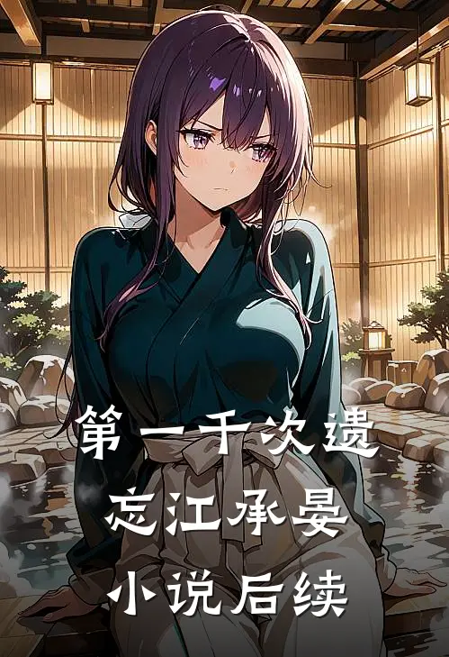 第一千次遗忘江承晏小说后续