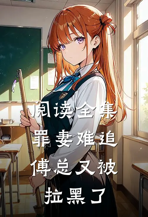 阅读全集罪妻难追：傅总又被拉黑了