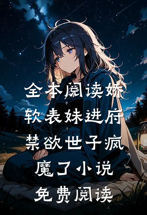 全本阅读娇软表妹进府禁欲世子疯魔了小说免费阅读
