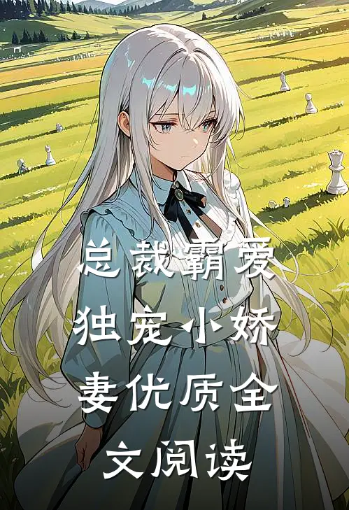 总裁霸爱：独宠小娇妻优质全文阅读
