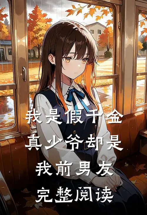 我是假千金，真少爷却是我前男友完整阅读