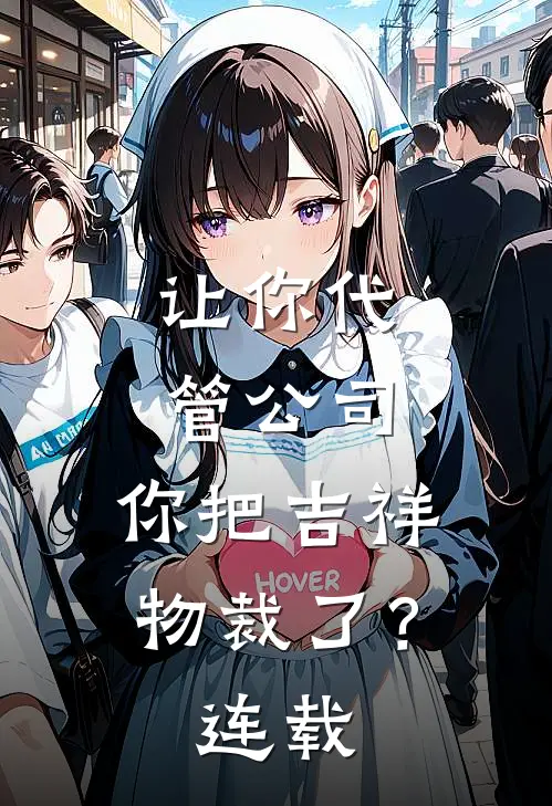 让你代管公司，你把吉祥物裁了？连载