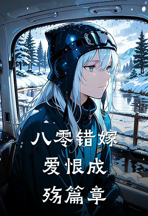 八零错嫁，爱恨成殇篇章