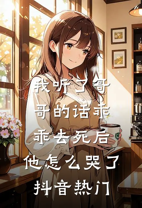 我听了哥哥的话乖乖去死后，他怎么哭了抖音热门
