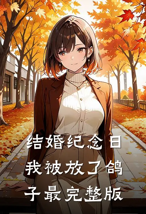 结婚纪念日，我被放了鸽子最完整版