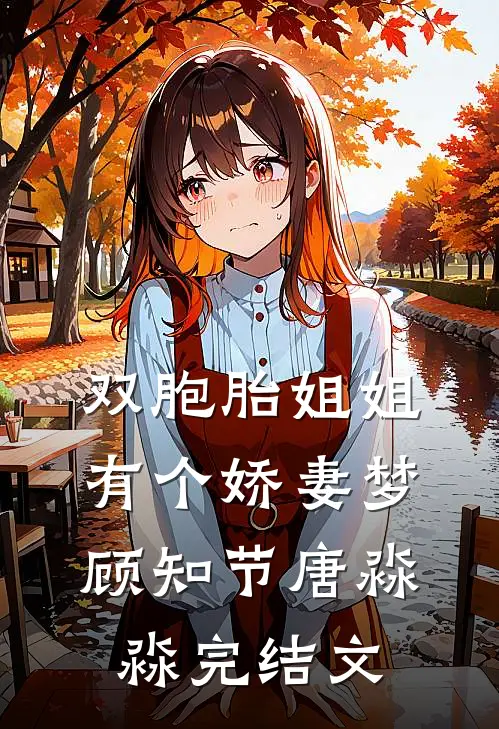 双胞胎姐姐有个娇妻梦顾知节唐淼淼完结文