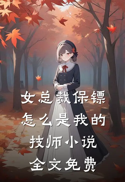 女总裁保镖,怎么是我的技师全文免费阅读