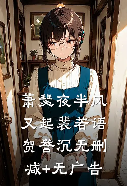 萧瑟夜半风又起裴若语贺誉沉无删减+无广告
