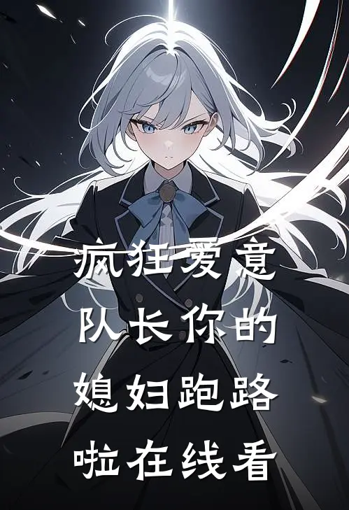 疯狂爱意：队长你的媳妇跑路啦在线看