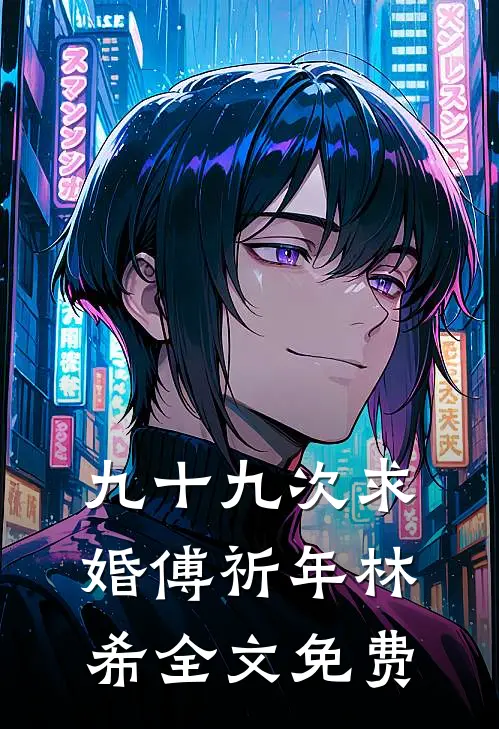 九十九次求婚傅祈年林希全文免费