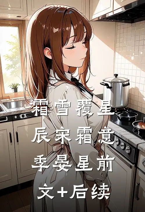 霜雪覆星辰宋霜意季晏星前文+后续