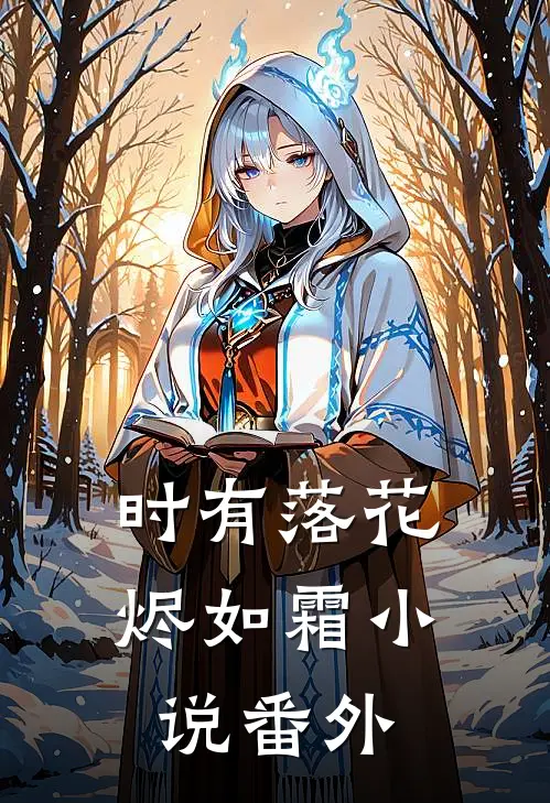时有落花烬如霜小说番外