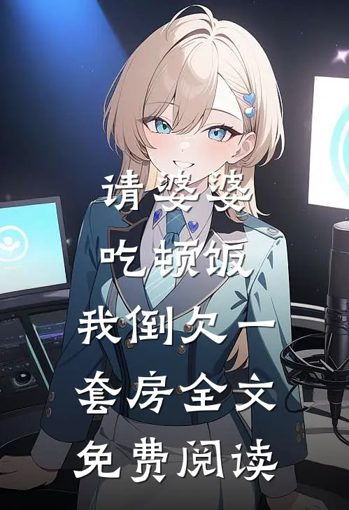 请婆婆吃顿饭，我倒欠一套房全文免费阅读