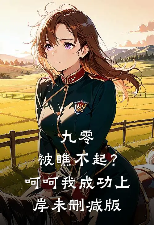 九零：被瞧不起？呵呵我成功上岸未删减版