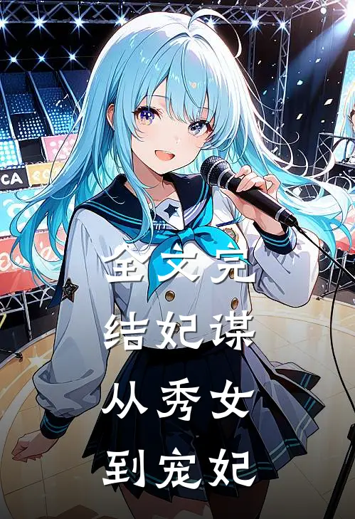 全文完结妃谋从秀女到宠妃免费阅读