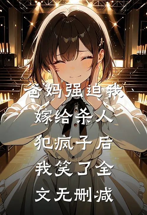 爸妈强迫我嫁给杀人犯疯子后，我笑了全文无删减