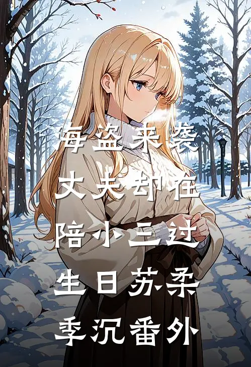 海盗来袭，丈夫却在陪小三过生日苏柔季沉番外