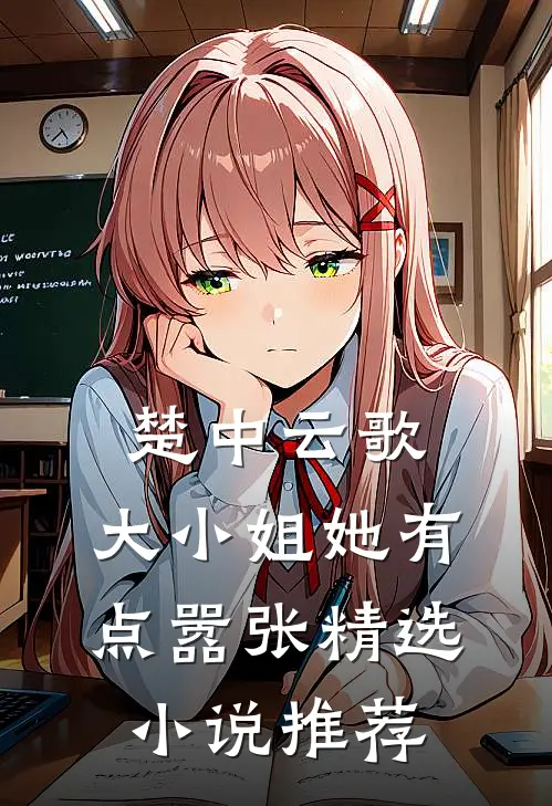 楚中云歌大小姐她有点嚣张精选推荐