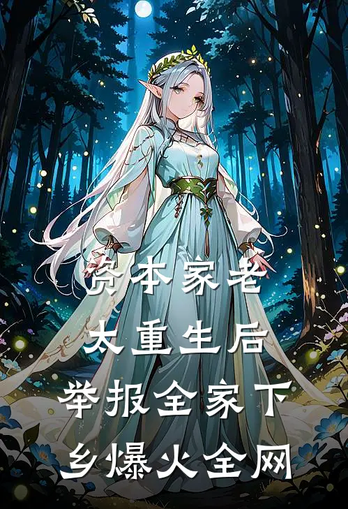 资本家老太重生后，举报全家下乡爆火全网