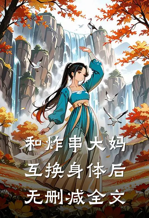 和炸串大妈互换身体后无删减全文