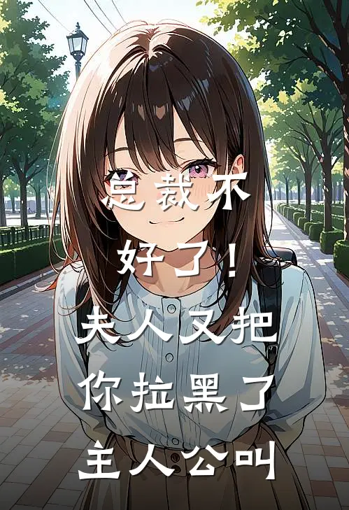 总裁不好了！夫人又把你拉黑了主人公叫